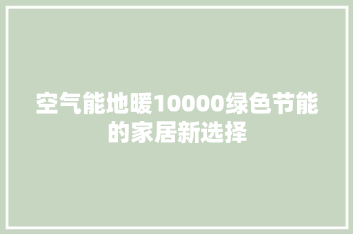 空气能地暖10000绿色节能的家居新选择 空调