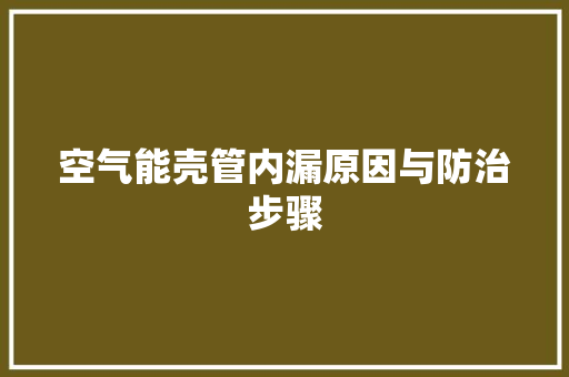 空气能壳管内漏原因与防治步骤 翻新改色