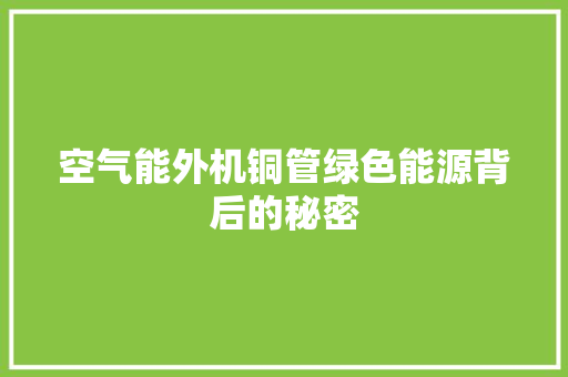空气能外机铜管绿色能源背后的秘密 龙头管件