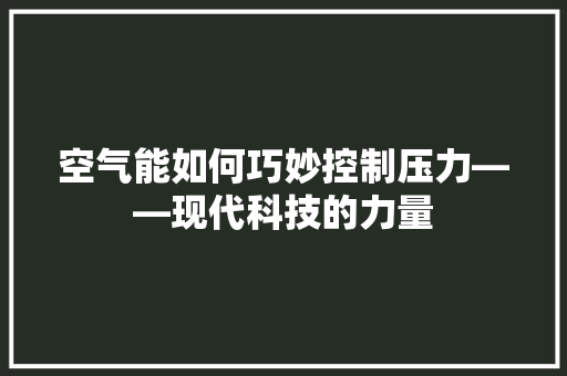 空气能如何巧妙控制压力——现代科技的力量 灯具安装