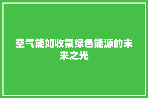空气能如收氟绿色能源的未来之光 局部翻新