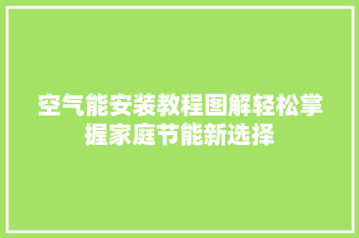 空气能安装教程图解轻松掌握家庭节能新选择 灯具安装