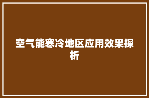 空气能寒冷地区应用效果探析 空调