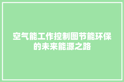 空气能工作控制图节能环保的未来能源之路 家居维修