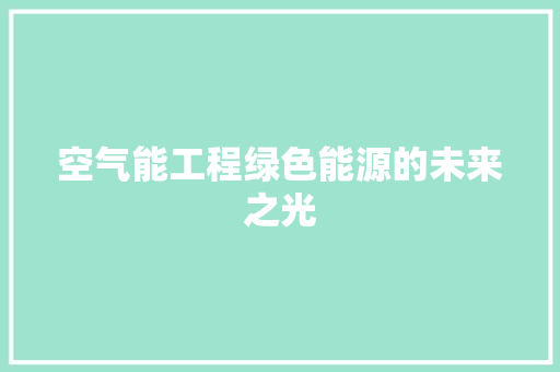 空气能工程绿色能源的未来之光 装修设计
