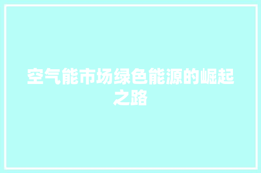 空气能市场绿色能源的崛起之路 贴膜