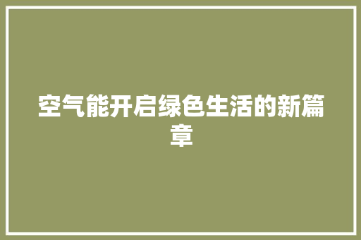 空气能开启绿色生活的新篇章 清洁保养