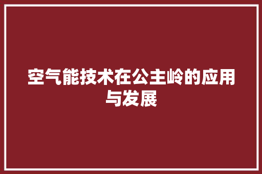 空气能技术在公主岭的应用与发展 水电维修