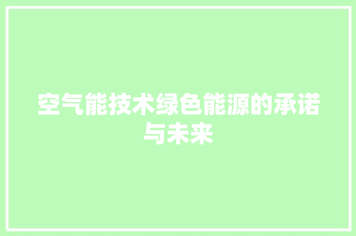 空气能技术绿色能源的承诺与未来 贴膜