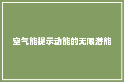 空气能提示动能的无限潜能 龙头管件