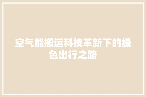 空气能搬运科技革新下的绿色出行之路 龙头管件