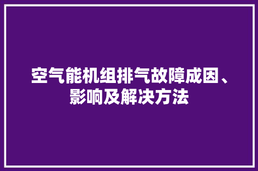 空气能机组排气故障成因、影响及解决方法 冰箱