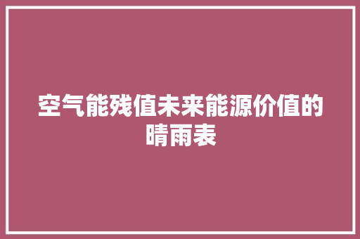 空气能残值未来能源价值的晴雨表 翻新改色