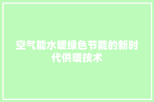 空气能水暖绿色节能的新时代供暖技术 贴膜