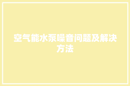 空气能水泵噪音问题及解决方法 灯具安装