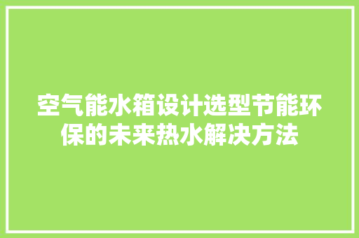 空气能水箱设计选型节能环保的未来热水解决方法 洗衣机