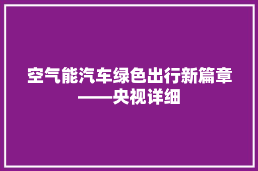 空气能汽车绿色出行新篇章——央视详细 洗衣机