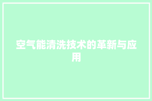 空气能清洗技术的革新与应用 家具修理