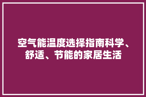 空气能温度选择指南科学、舒适、节能的家居生活 空调