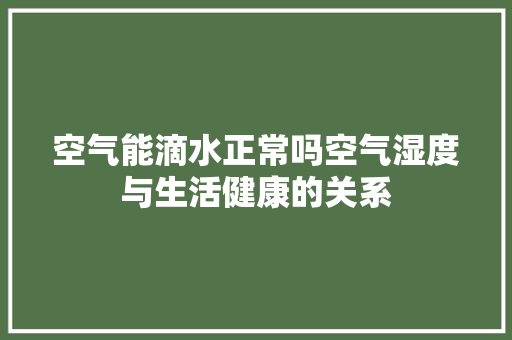 空气能滴水正常吗空气湿度与生活健康的关系 贴膜