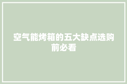 空气能烤箱的五大缺点选购前必看 洗衣机