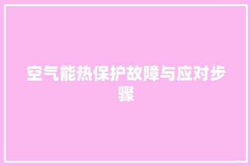 空气能热保护故障与应对步骤 空调