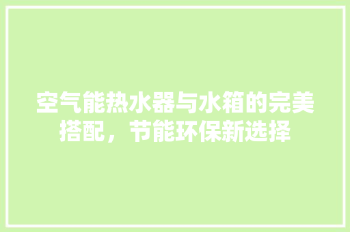 空气能热水器与水箱的完美搭配，节能环保新选择 洗衣机