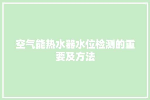 空气能热水器水位检测的重要及方法 贴膜