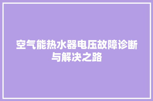 空气能热水器电压故障诊断与解决之路 洁具维修