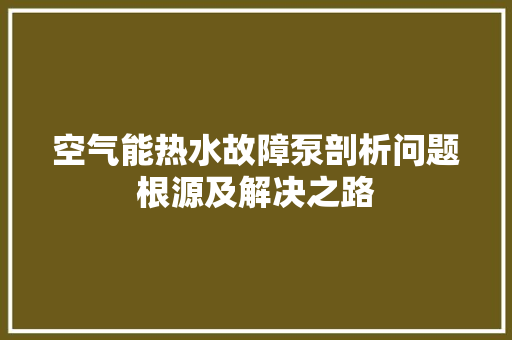 空气能热水故障泵剖析问题根源及解决之路 灯具安装