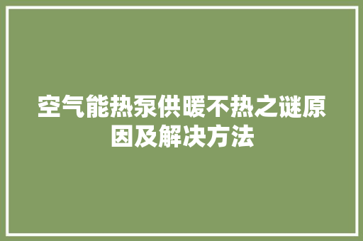 空气能热泵供暖不热之谜原因及解决方法 装修设计