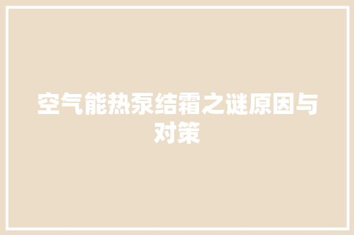 空气能热泵结霜之谜原因与对策 冰箱