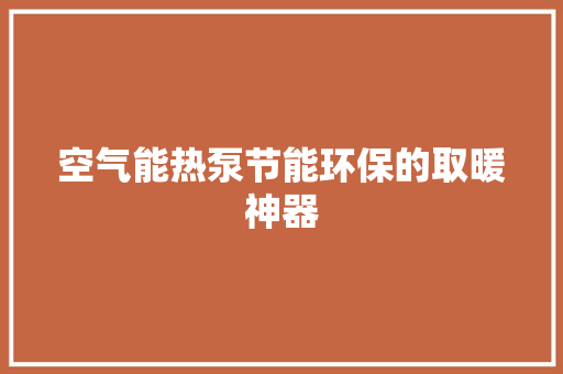 空气能热泵节能环保的取暖神器 旧房改造