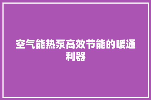 空气能热泵高效节能的暖通利器 洗衣机