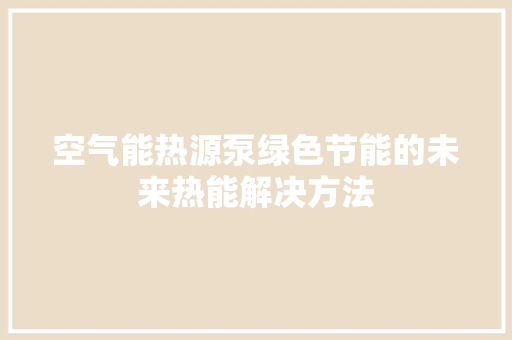 空气能热源泵绿色节能的未来热能解决方法 贴膜