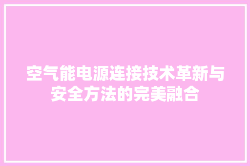 空气能电源连接技术革新与安全方法的完美融合 洗衣机