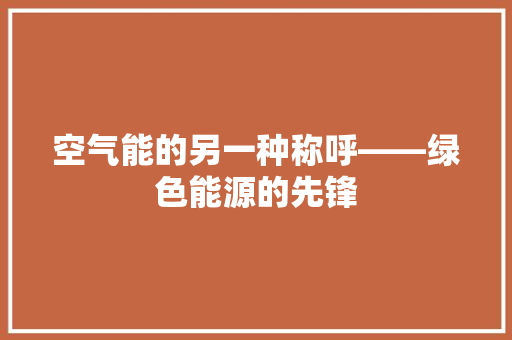 空气能的另一种称呼——绿色能源的先锋 龙头管件