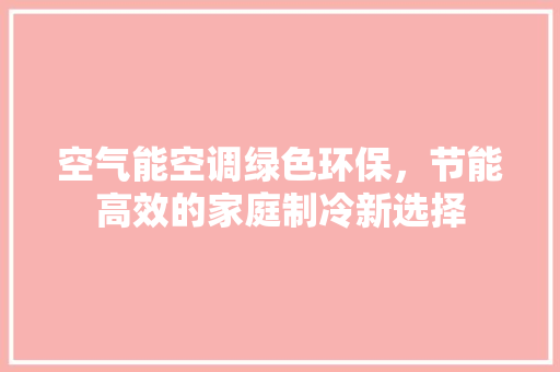 空气能空调绿色环保，节能高效的家庭制冷新选择 翻新改色