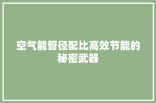 空气能管径配比高效节能的秘密武器 贴膜