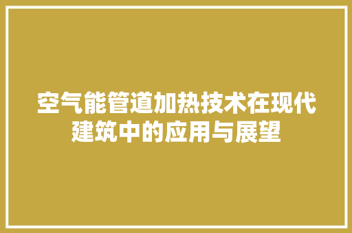 空气能管道加热技术在现代建筑中的应用与展望 灯具安装