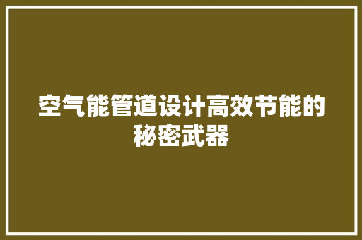 空气能管道设计高效节能的秘密武器 灯具安装