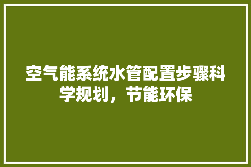 空气能系统水管配置步骤科学规划，节能环保 洗衣机