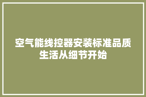 空气能线控器安装标准品质生活从细节开始 装修设计 空气能线控器安装标准品质生活从细节开始 装修设计