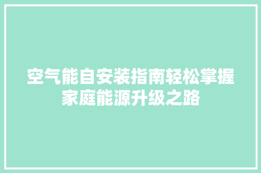 空气能自安装指南轻松掌握家庭能源升级之路 装修设计