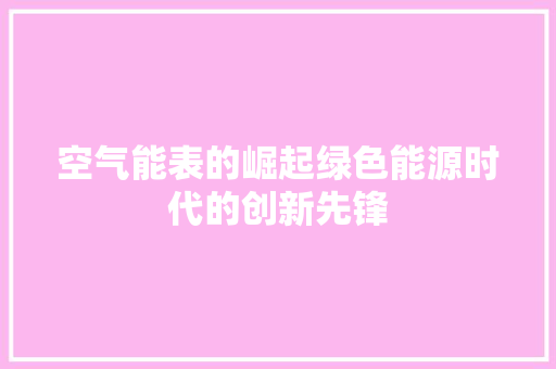 空气能表的崛起绿色能源时代的创新先锋 翻新改色