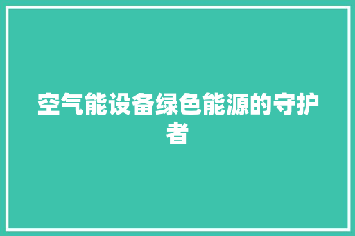 空气能设备绿色能源的守护者 灯具安装