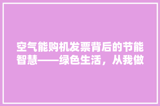 空气能购机发票背后的节能智慧——绿色生活，从我做起 清洁保养