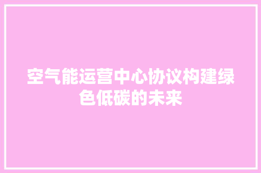 空气能运营中心协议构建绿色低碳的未来 洗衣机