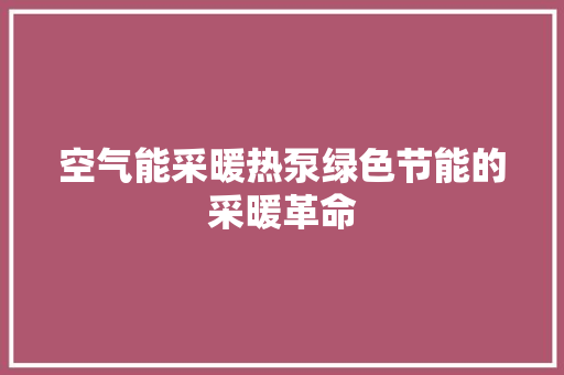 空气能采暖热泵绿色节能的采暖革命 局部翻新