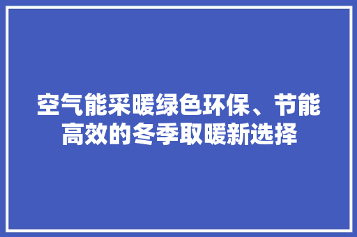 空气能采暖绿色环保、节能高效的冬季取暖新选择 洗衣机